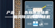 产品 ｜ 告别潮湿隐患——新风除湿调温一体机