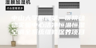 中山大学附属第一医院动物实验中心洁净恒温恒湿空调全系统维修保养项目