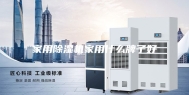 家用除湿机家用什么牌子好