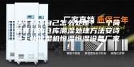 仓库潮湿自己怎么处理？一个简单有效的仓库潮湿处理方法安诗曼工业除湿机恒温恒湿设备厂家！