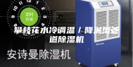 攀枝花水冷调温／降温型管道除湿机