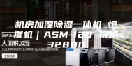 机房加湿除湿一体机_恒湿机｜ASM-120 价格32800