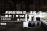 机房加湿除湿一体机_恒湿机｜ASM-120 价格32800
