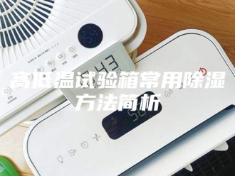 知识百科高低温试验箱常用除湿方法简析