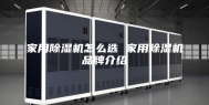 家用除湿机怎么选 家用除湿机品牌介绍
