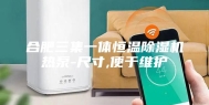 合肥三集一体恒温除湿机热泵-尺寸,便于维护