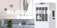 家用除湿机使用注意事项是什么