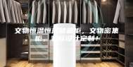 文物恒温恒湿储藏柜，文物密集柜，非标设计定制！