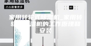 家用转轮式除湿机_家用转轮式除湿机的工作原理和安装