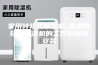 家用转轮式除湿机_家用转轮式除湿机的工作原理和安装