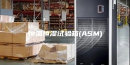 恒温恒湿试验箱(ASM)