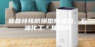 宜昌特殊防爆型除湿机，石油化工＊抽湿机