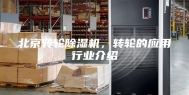 北京转轮除湿机，转轮的应用行业介绍