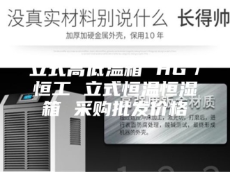 常见问题立式高低温箱 HG／恒工 立式恒温恒湿箱 采购批发价格