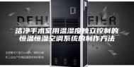 洁净手术室用温湿度独立控制的恒温恒湿空调系统的制作方法