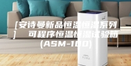 [安诗曼新品恒温恒湿系列]  可程序恒温恒湿试验箱(ASM-100)
