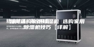 如何选购家用除湿机 选购家用除湿机技巧【详解】