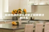 标准恒温恒湿实验室工程需要注意什么-