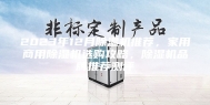 2023年12月除湿机推荐，家用商用除湿机选购攻略，除湿机品牌推荐测评