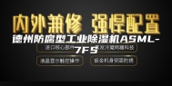 德州防腐型工业除湿机ASML-7FS