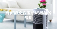 高低温交变湿热试验箱的操作