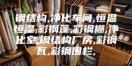 钢结构,净化车间,恒温恒湿,彩钢蓬,彩钢棚,净化室,钢结构厂房,彩钢瓦,彩钢围栏,