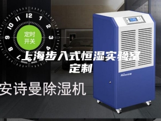 知识百科上海步入式恒湿实验室定制