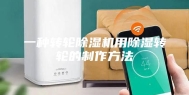 一种转轮除湿机用除湿转轮的制作方法
