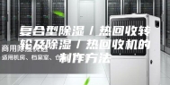 复合型除湿／热回收转轮及除湿／热回收机的制作方法