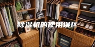 除湿机的使用误区