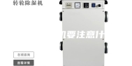 使用除湿机要注意什么