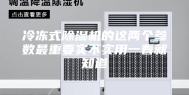 冷冻式除湿机的这两个参数最重要实不实用一看就知道