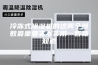 冷冻式除湿机的这两个参数最重要实不实用一看就知道