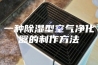 一种除湿型空气净化器的制作方法