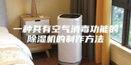 一种具有空气消毒功能的除湿机的制作方法
