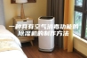 一种具有空气消毒功能的除湿机的制作方法