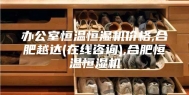 办公室恒温恒湿机价格,合肥越达(在线咨询),合肥恒温恒湿机