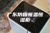 广东防爆恒温恒湿柜
