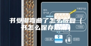 书受潮弯曲了怎么恢复（书怎么保存防潮）