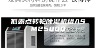 低露点转轮除湿机组ASM25000