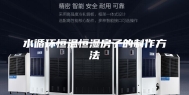 水循环恒温恒湿房子的制作方法