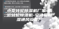 小型转轮除湿机厂家-临沂转轮除湿机-安诗曼除湿通风设备厂