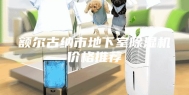 额尔古纳市地下室除湿机价格推荐