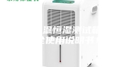 关于恒温恒湿测试箱的安全使用说明书！