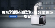 供应ASM-BCF-系列防爆除湿机
