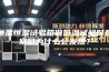 恒温恒湿试验箱做低温试验时观察窗为什么会发热？