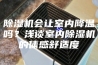 除湿机会让室内降温吗？浅谈室内除湿机的体感舒适度