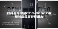 安诗曼除湿机GCQ-8050T电柜除湿装置特价批发