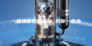 一楼地面如何防潮 教你一些办法