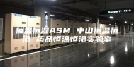 恒温恒湿ASM 中山恒温恒湿 药品恒温恒湿实验室